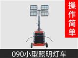 090型工程照明車