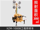 XZM-1000B工程照明車