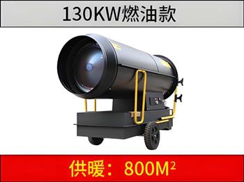 130KW燃油暖風(fēng)機