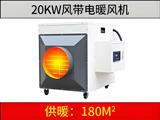 20kw風(fēng)帶電暖風(fēng)機